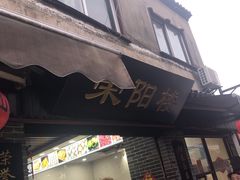 -荣阳楼(山塘街店)