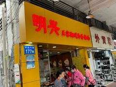 -明兴正宗潮州五彩鱼蛋粉面(中山六路店)
