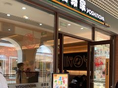 -吉野家(成都时代奥莱店)