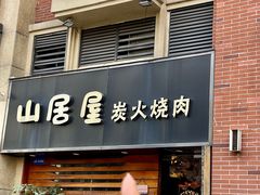 -山居屋炭火烧肉(厚街万达店)