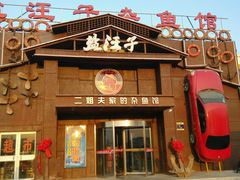 android_upload_pic-盐汪子杂鱼馆(大港店)