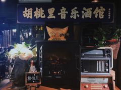 -胡桃里音乐酒馆(曲江店)