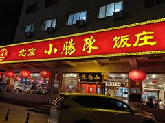 -北京小肠陈饭庄(方庄店)
