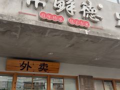 -常鲜德乐购迎桂馒头店(麻巷公寓店)