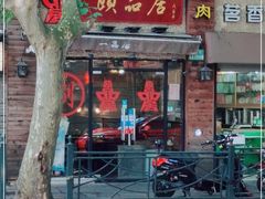 门面-颐品居涮肉(乌鲁木齐中路店)