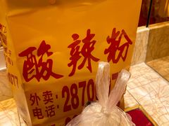 -酸辣粉(氹仔店)