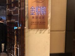 -金悦轩海鲜酒家(银河店)