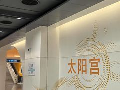 -太阳宫(地铁站)
