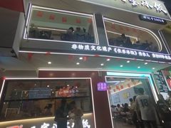 -正宗八宝冰饭·非遗冰饭·烧烤(奎桥店)