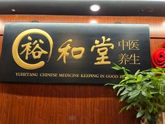 -裕和堂中医推拿艾灸(太古汇臻品店)