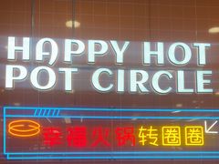 -大橘元自助回转火锅(天河新天地店)