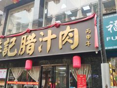 门面-樊记腊汁肉(竹笆市总店)