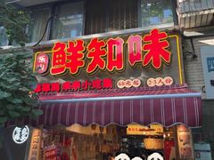 -嘉州鲜知味钵钵鸡(奎星楼店)