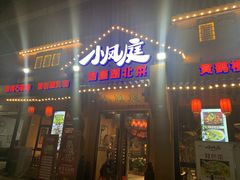 门面-小凤庭·地道湖北菜武昌鱼·藕汤(38年黄鹤楼店)