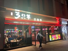 -绿地三只羊羊肉串(万科店)