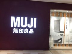 -MUJI无印良品(万科里店)