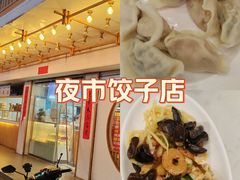 -饺子季水饺餐厅(新市街店)