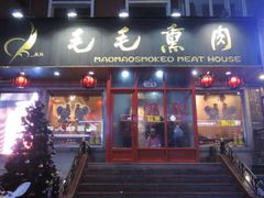 门面-毛毛春饼(尚志大街店)