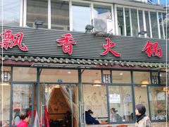 门面-飘香火锅(玉林西路店)