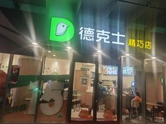 门面-德克士精巧店(嘉定宝龙广场店)