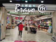 -永辉超市(红旗街万达广场店)