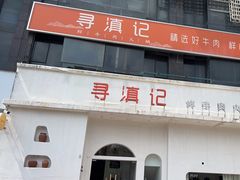 -寻滇记云南鲜牛肉火锅(北海路店)