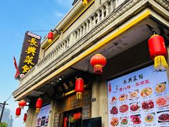 -长兴菜馆(高桥店)