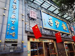 -龙抄手(春熙路总店)