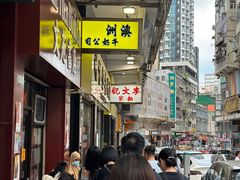 -麦文记面家(佐敦店)