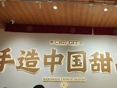 -赵记传承·中式甜品(珠海香洲柠溪大道店)