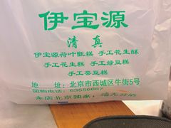 -清真·伊宝荷叶甑糕(牛街店)