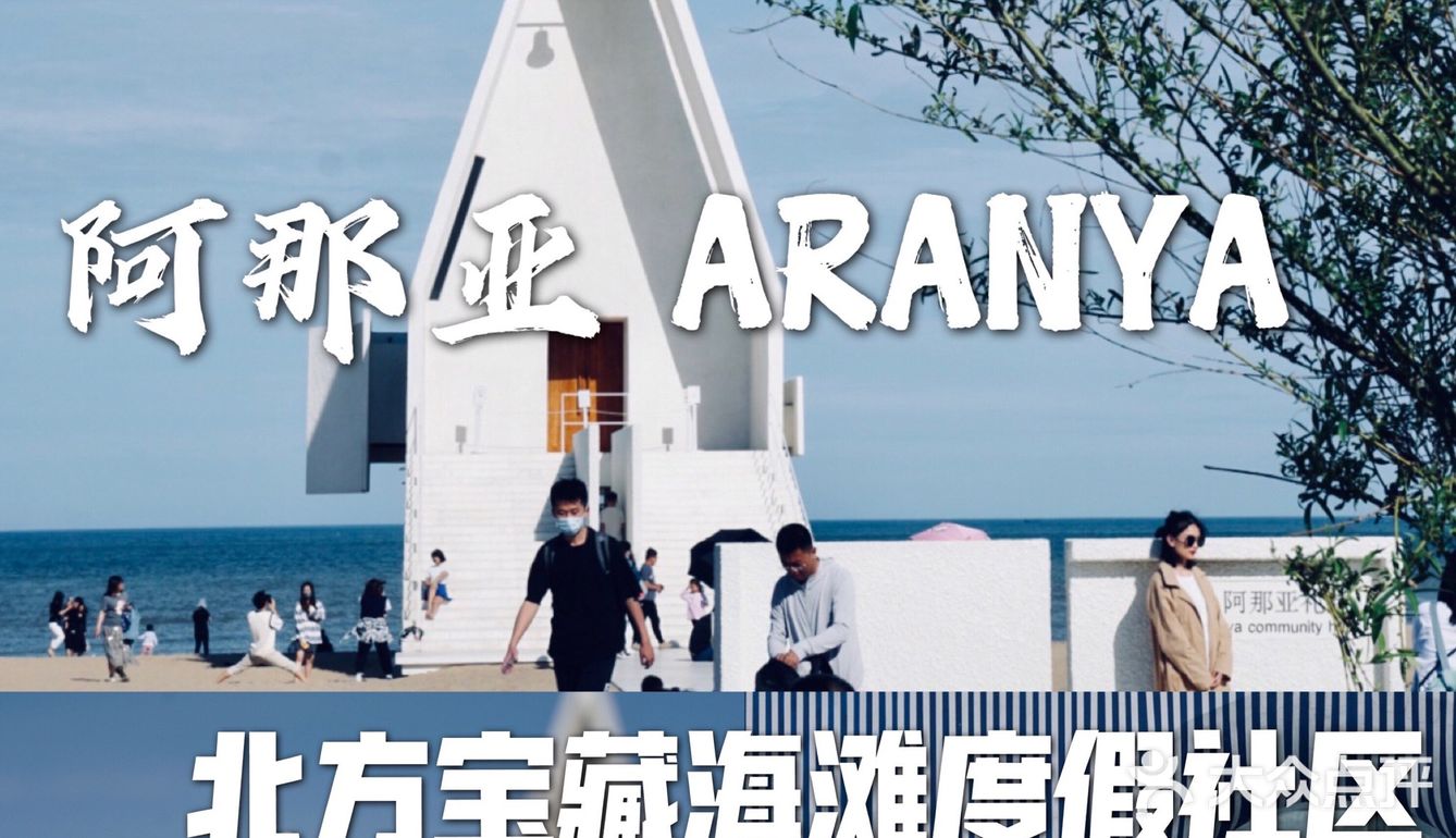 北方宝藏级海滩，超值度假社区