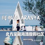 北方宝藏级海滩，超值度假社区