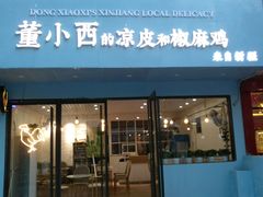 门面-董小西的凉皮和椒麻鸡(三元桥店)