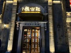 门面-民国红公馆(老门东店)