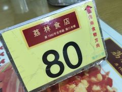 -荔林食店(西华路店)