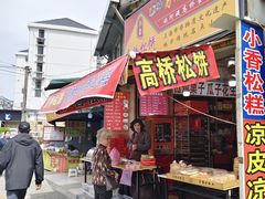 门面-高桥小香松糕