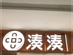 门面-湊湊火锅·茶憩(东城万达店)