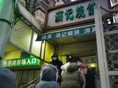 门面-满记烧饼(牛街东里小区一区店)