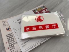 -冰岛茶餐厅(人民路店)