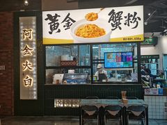 门面-阿金大白·上海菜馆(新天地店)