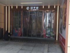 -中海环宇荟