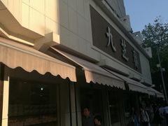 门面-九芝斋(解放路店)