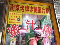 -蜜汁藕(三七八巷店)