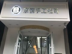 -京馔手工吐司(万达广场济南高新店)
