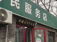-清真-戏楼王记牛肉面