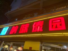 门面-呐咪傣园·云南菜(石厦店)