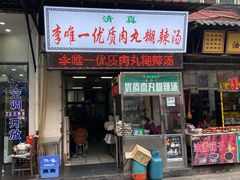 门面-清真李唯一优质肉丸糊辣汤