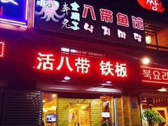 门面-金明子八带鱼馆(正宗韩国连锁店)