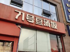 -71号豆汤饭·成都小馆(红牌楼店)